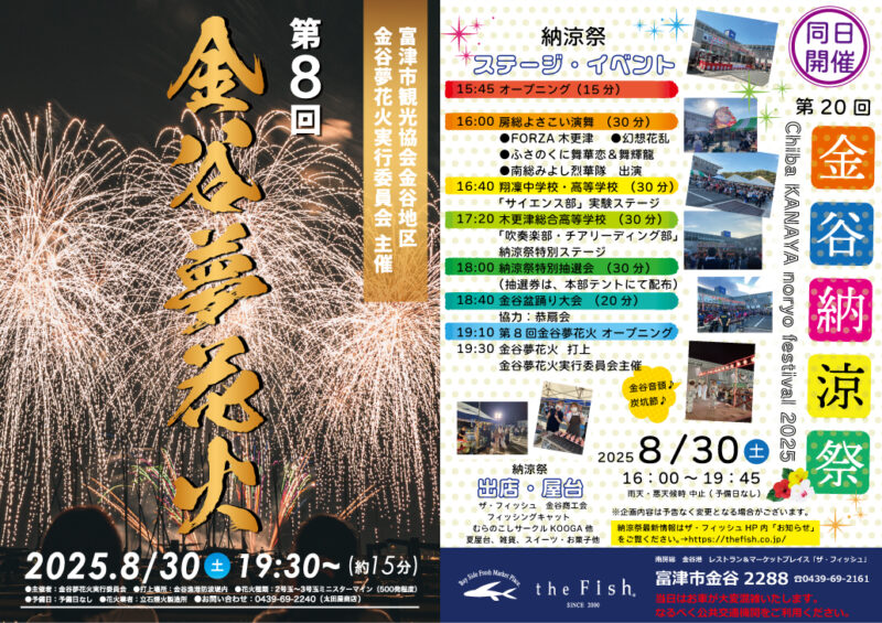 2025年金谷夢花火・金谷納涼祭ポスター