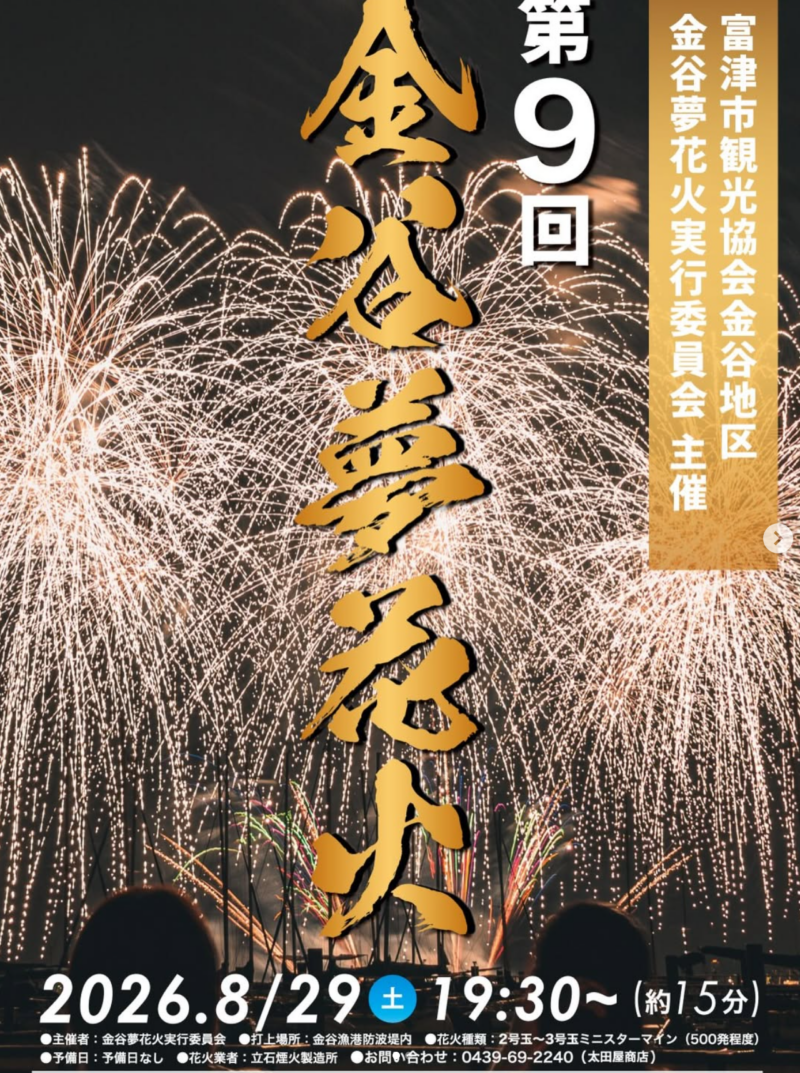 2026年金谷夢花火