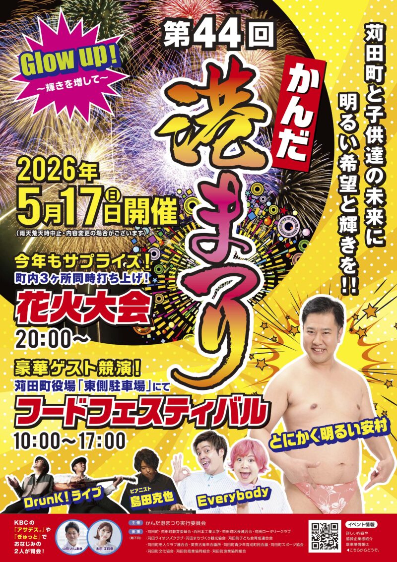 2026年かんだ港まつり ポスター