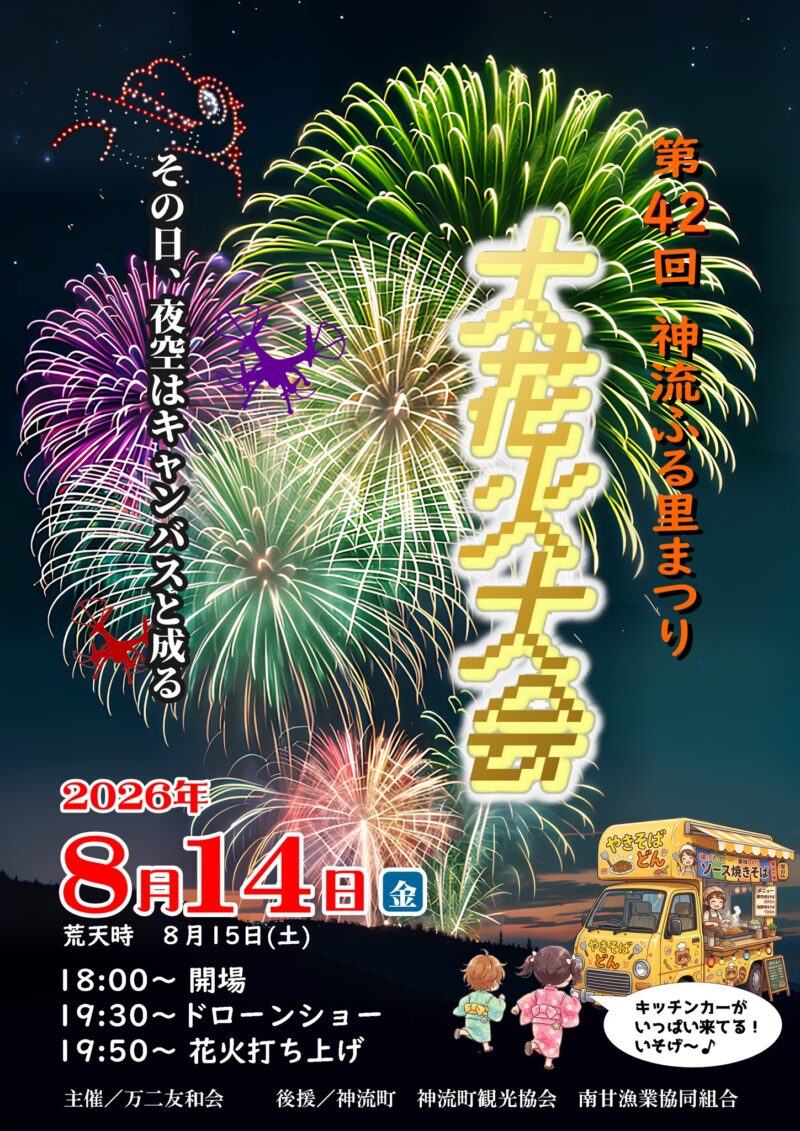 2026年神流ふる里まつり