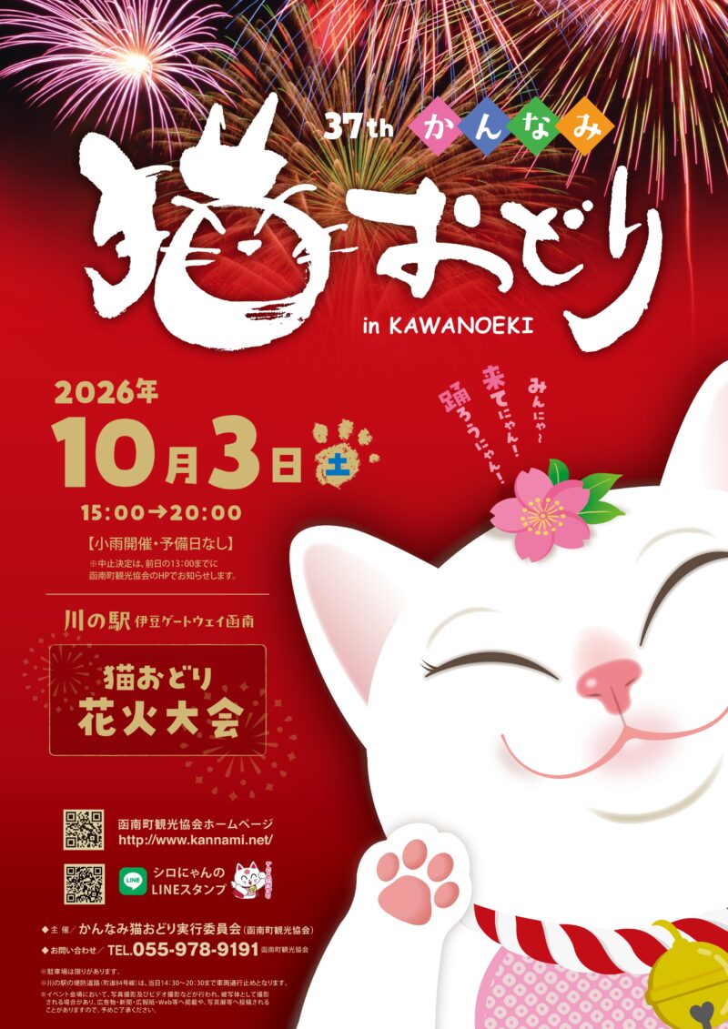 2026年かんなみ猫おどりポスター