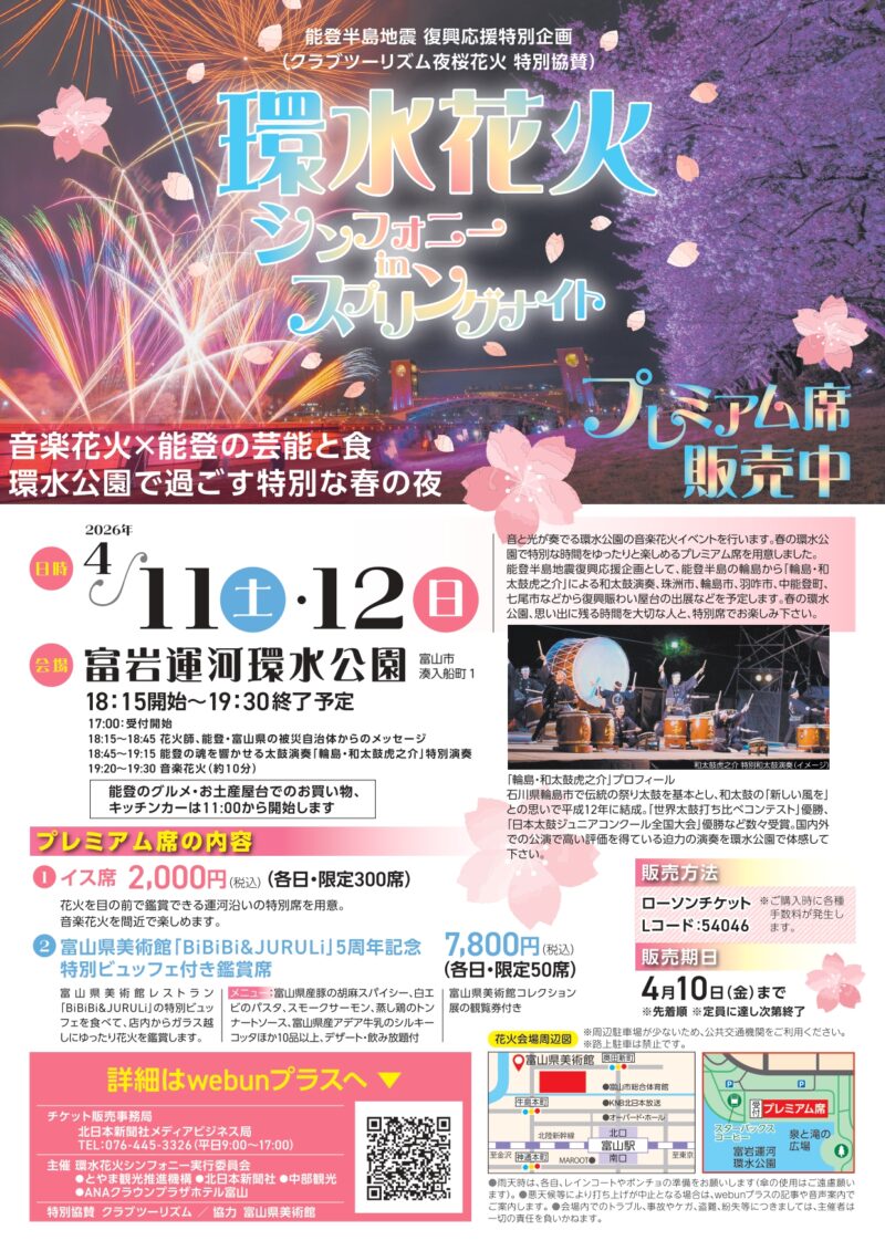2026年環水花火シンフォニーinスプリングナイト