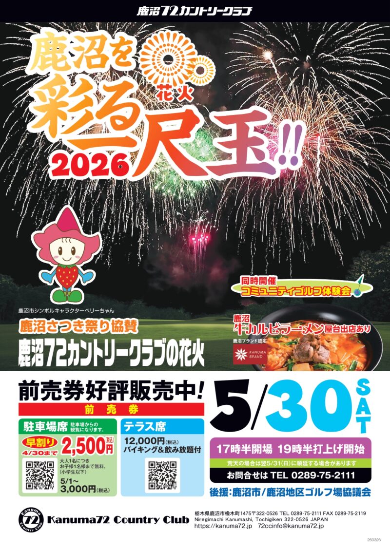 2026年鹿沼72カントリークラブ鹿沼を彩る一尺玉