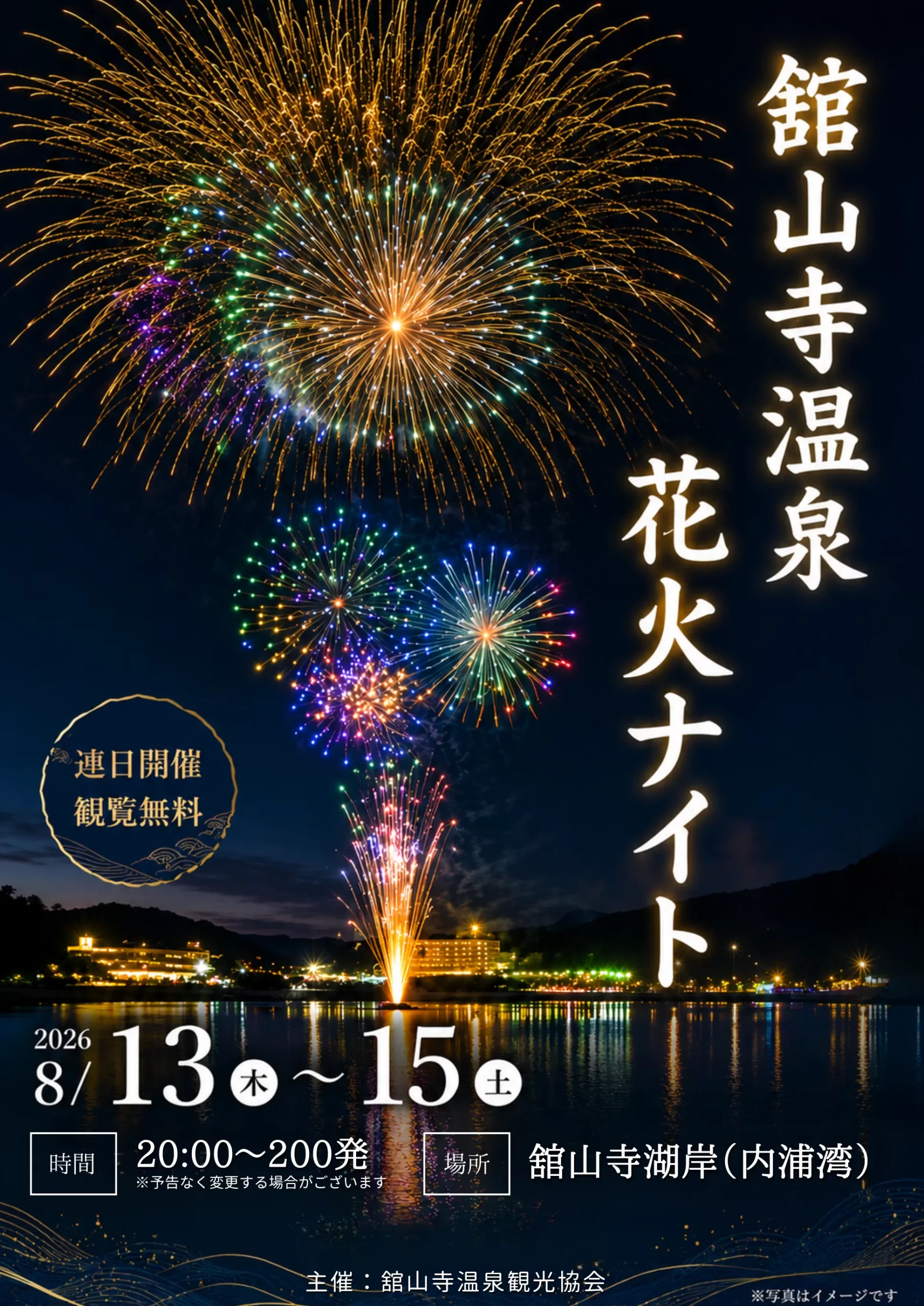 2026年舘山寺温泉花火ナイト