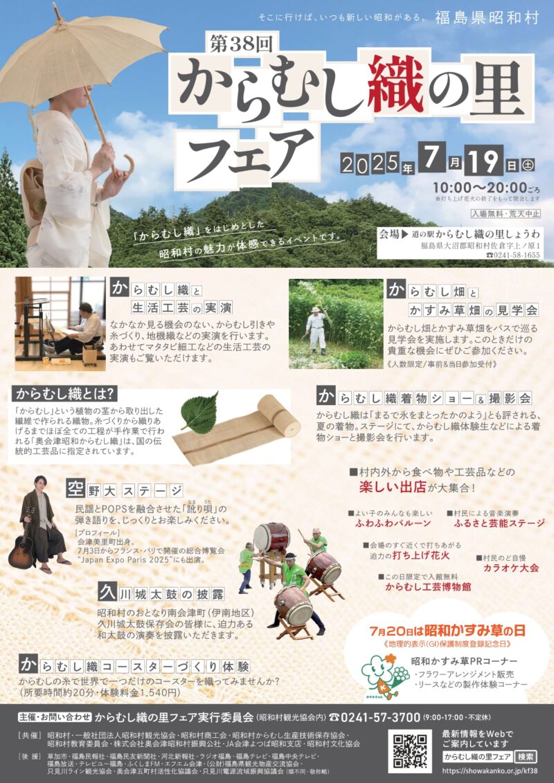 2025年からむし織の里フェア