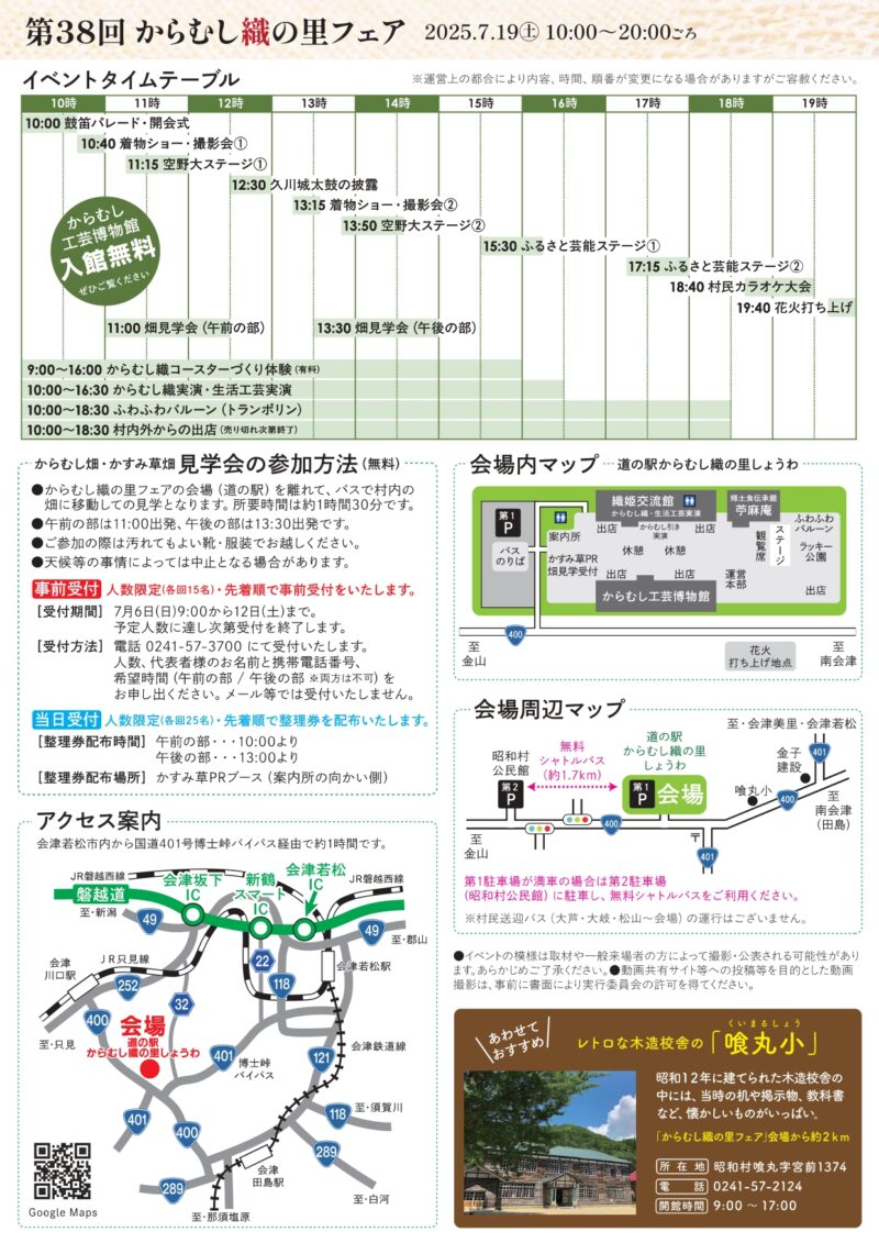 2025年からむし織の里フェア イベントタイムテーブル・アクセス案内・会場内マップ・会場周辺マップ