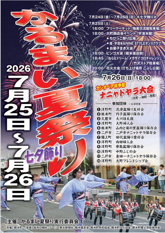 2026年かるまい夏祭り