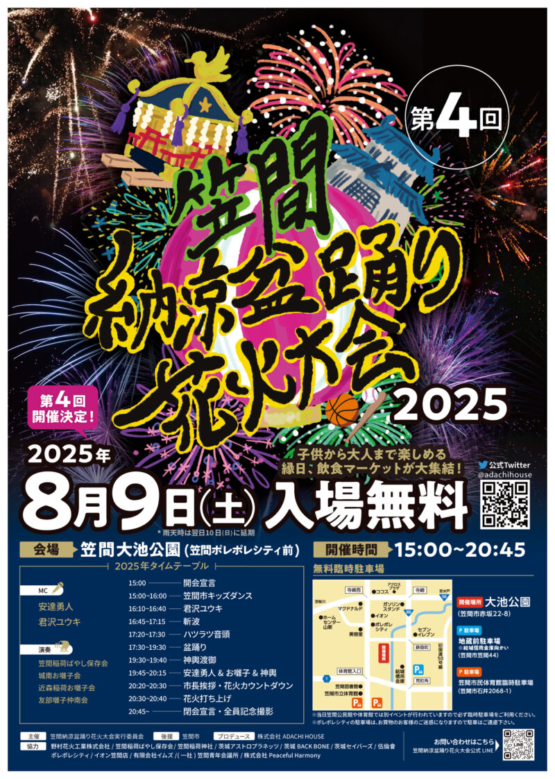 2025年笠間納涼盆踊り花火大会