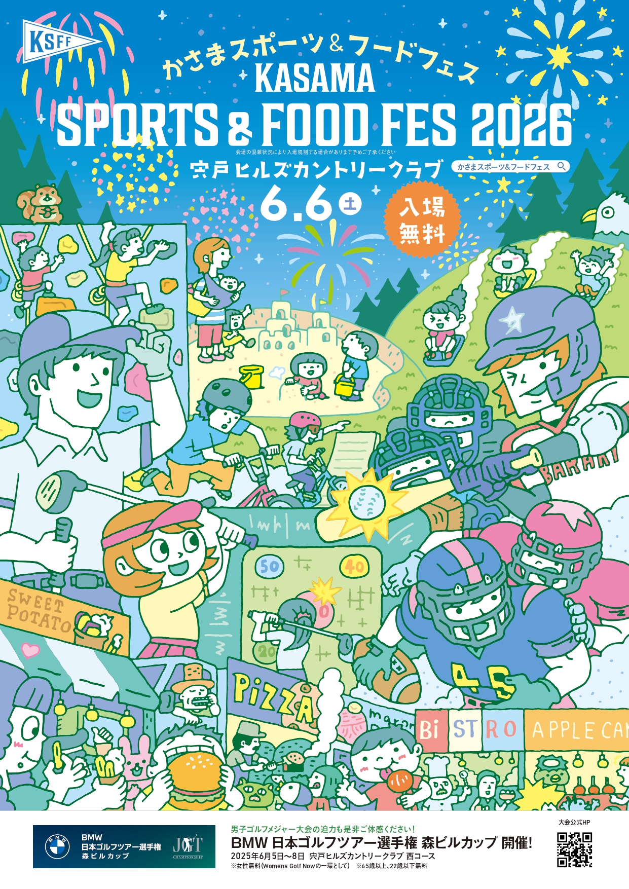 2026年かさまスポーツ&フードフェス