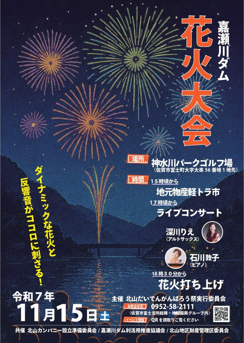 2025年嘉瀬川ダム花火大会