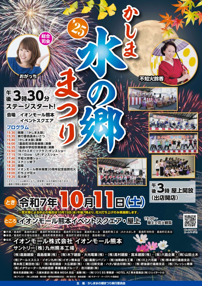 2025年かしま水の郷まつりポスター