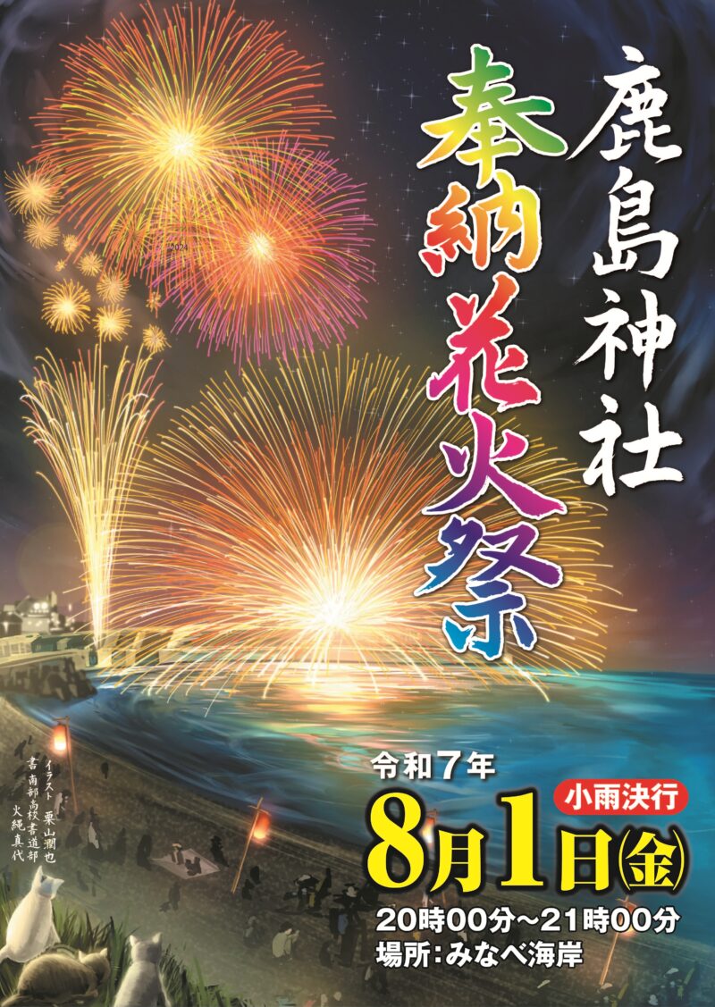 2025年鹿島神社奉納花火祭