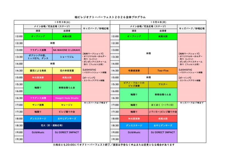 2026年柏ビレジオクトーバーフェストプログラム