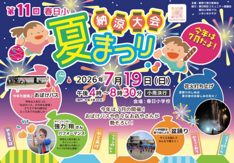2026年春日小学校夏祭り納涼大会