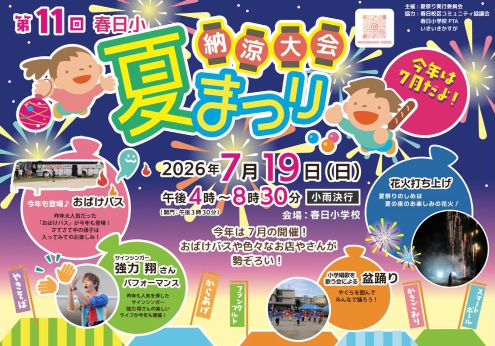 2026年春日小学校夏祭り納涼大会