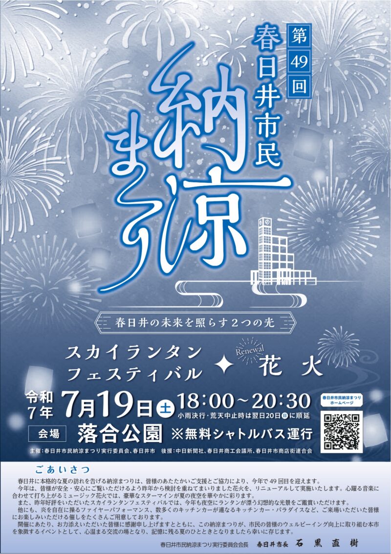 2025年春日井市民納涼まつり
