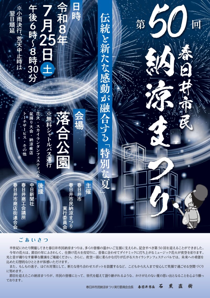 2026年春日井市民納涼まつり