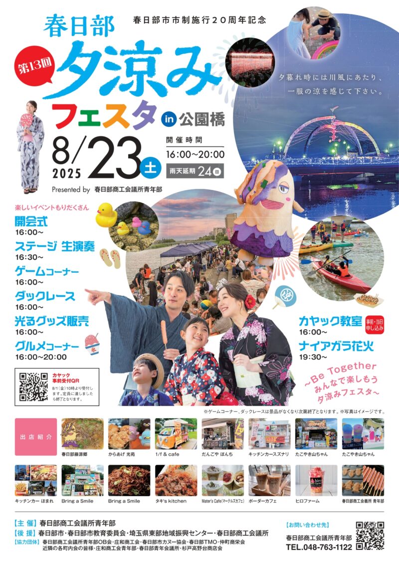 2025年春日部夕涼みフェスタin公園橋