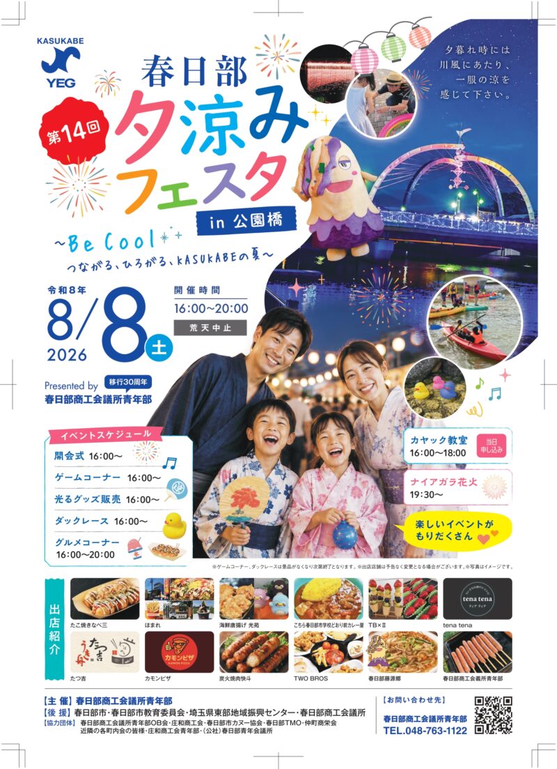 2026年春日部夕涼みフェスタin公園橋