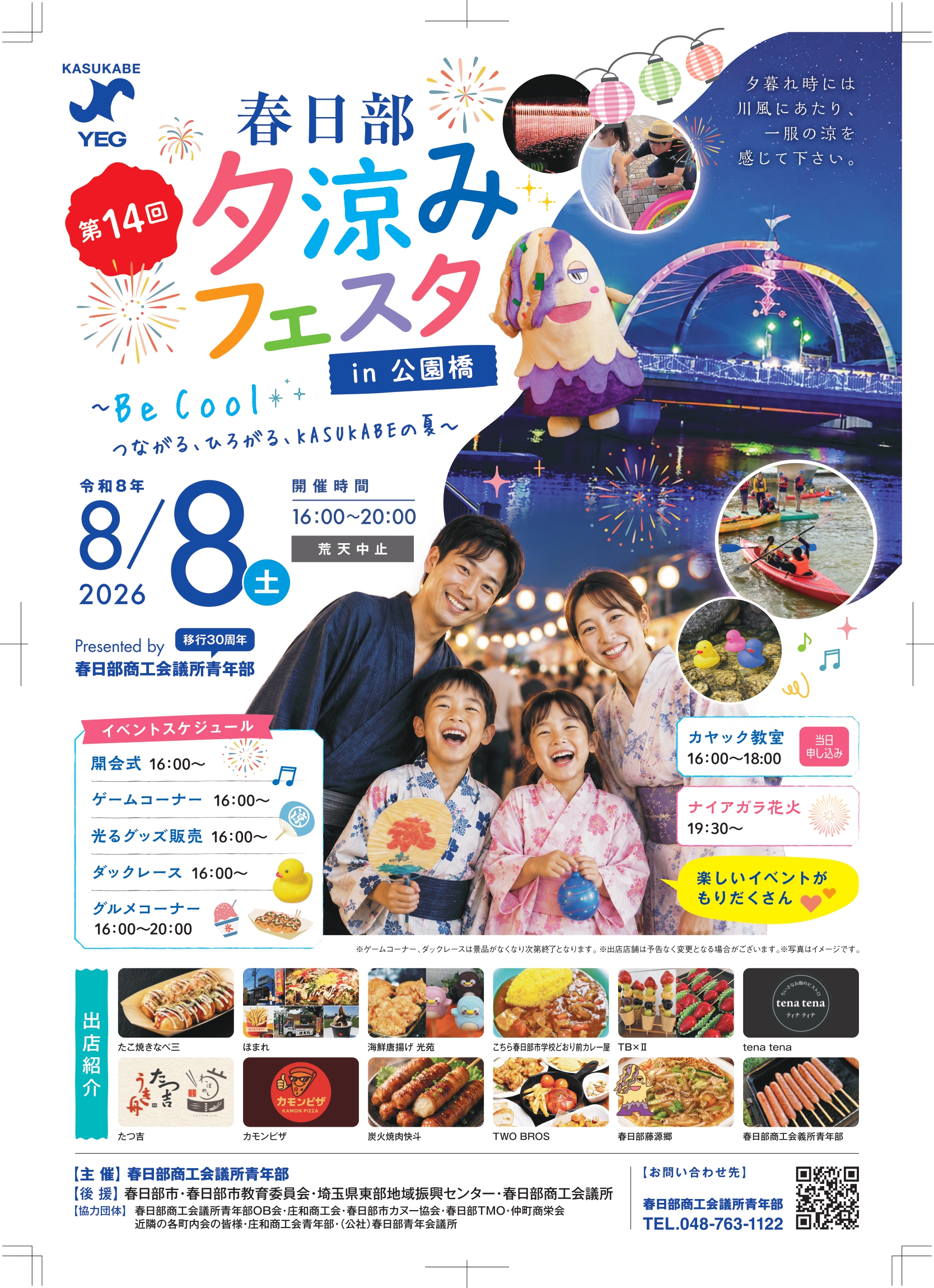 2026年春日部夕涼みフェスタin公園橋