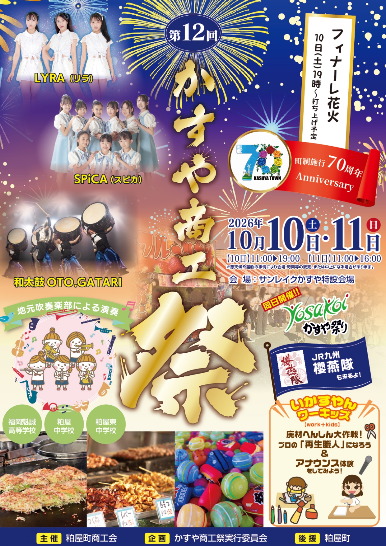 2026年かすや商工祭