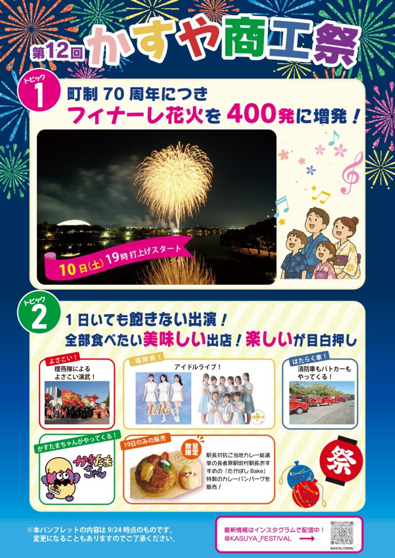 2026年かすや商工祭フィナーレ花火