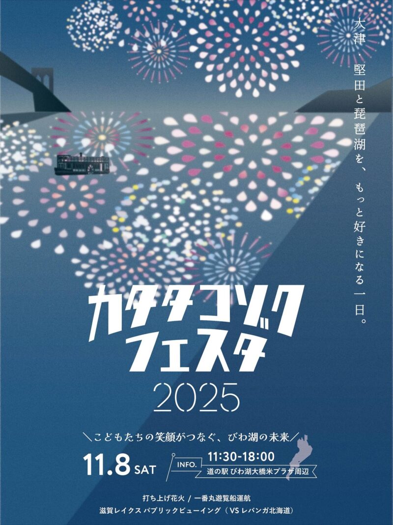 2025年堅田湖族フェスタ チラシ表面