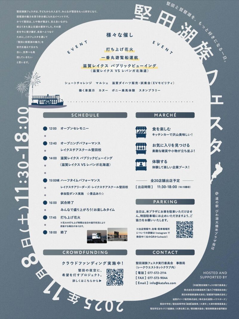 2025年堅田湖族フェスタ チラシ裏面