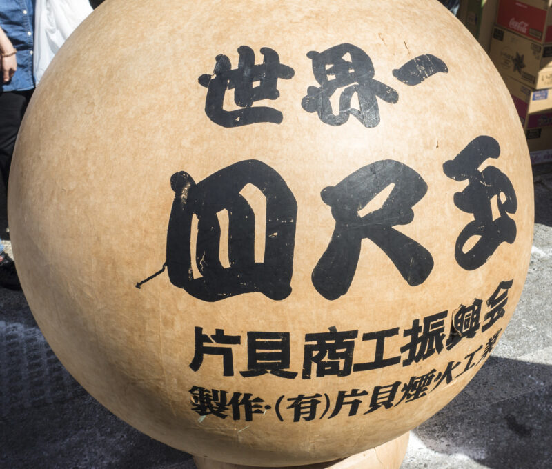 片貝まつり浅原神社秋季例大祭奉納大煙火(新潟県小千谷市)