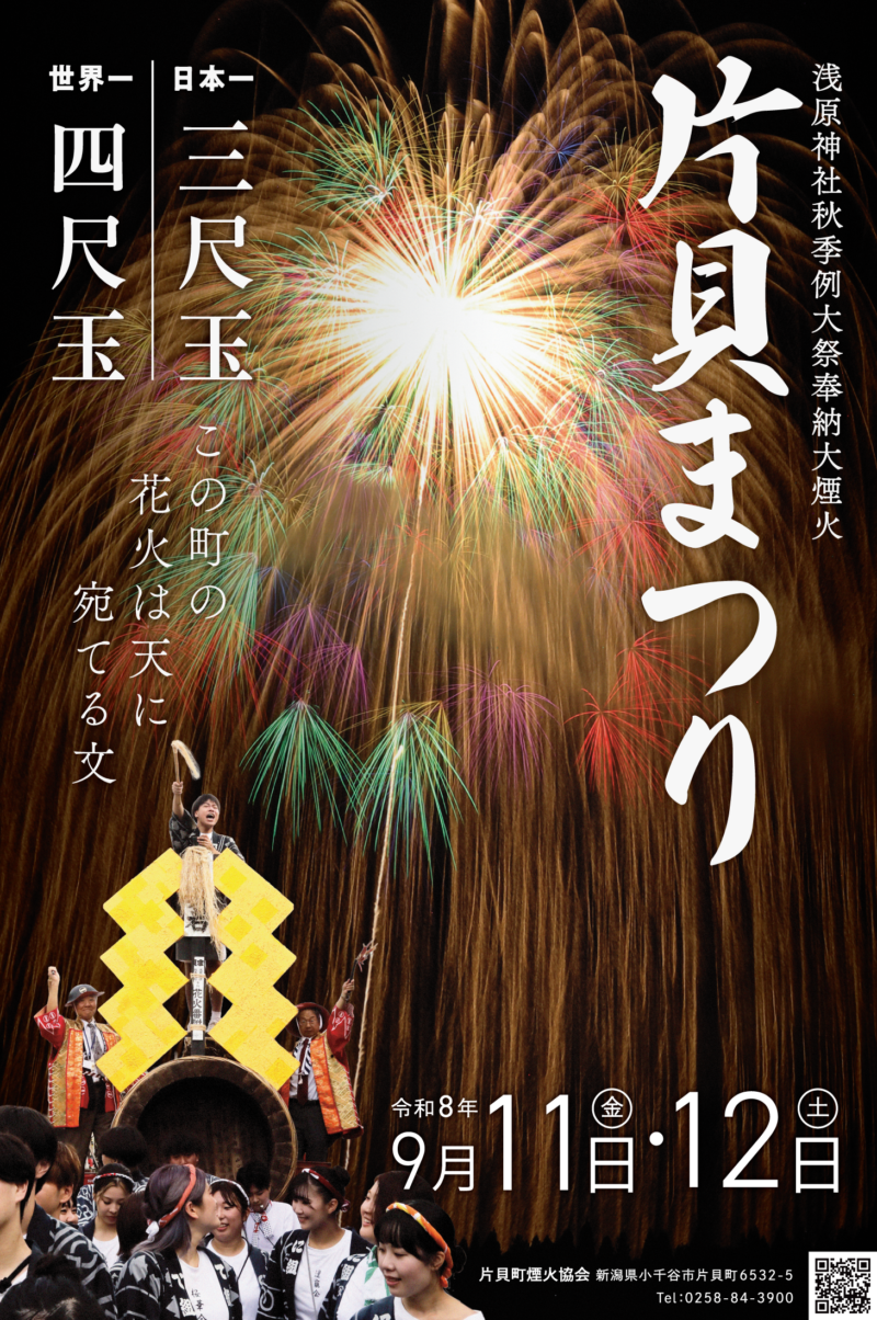 2026年片貝まつり浅原神社秋季例大祭奉納大煙火ポスター