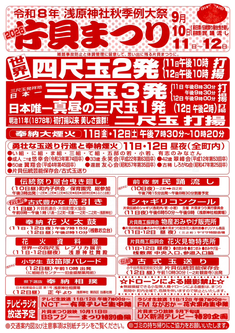 2026年浅原神社秋季例大祭片貝まつりチラシ