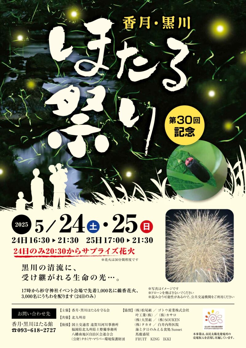 2025年香月黒川ほたる祭りチラシ