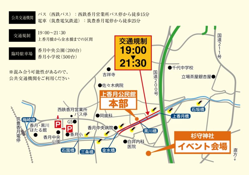 2025年香月黒川ほたる祭り交通アクセス