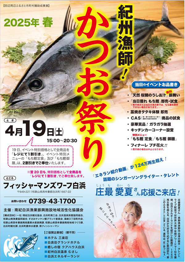 紀州漁師かつお祭り(和歌山県白浜町)