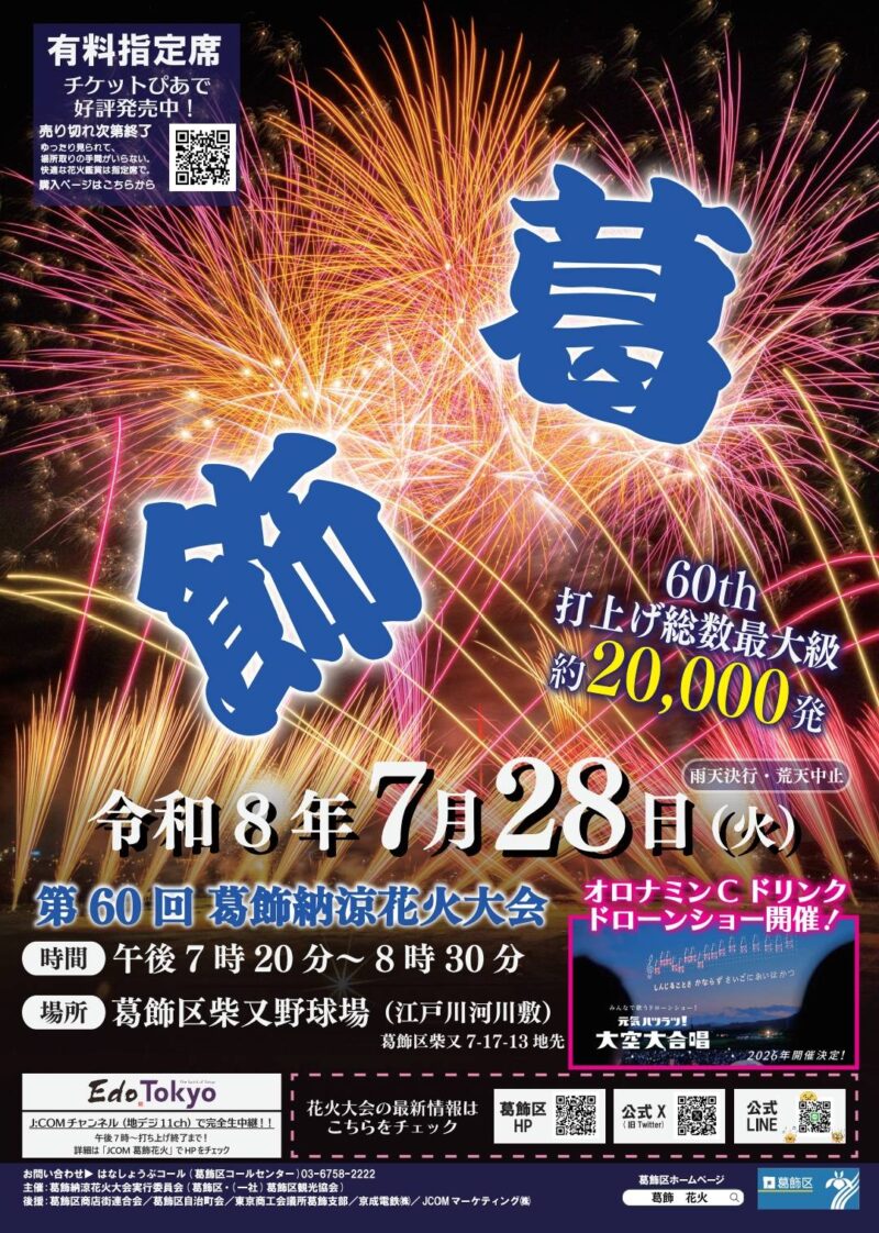 2026年葛飾納涼花火大会