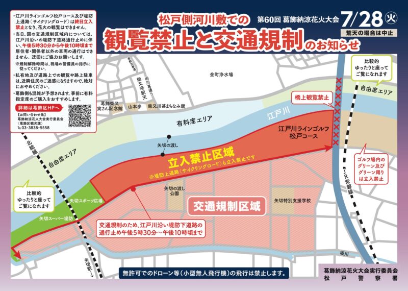 2026年葛飾納涼花火大会 交通規制