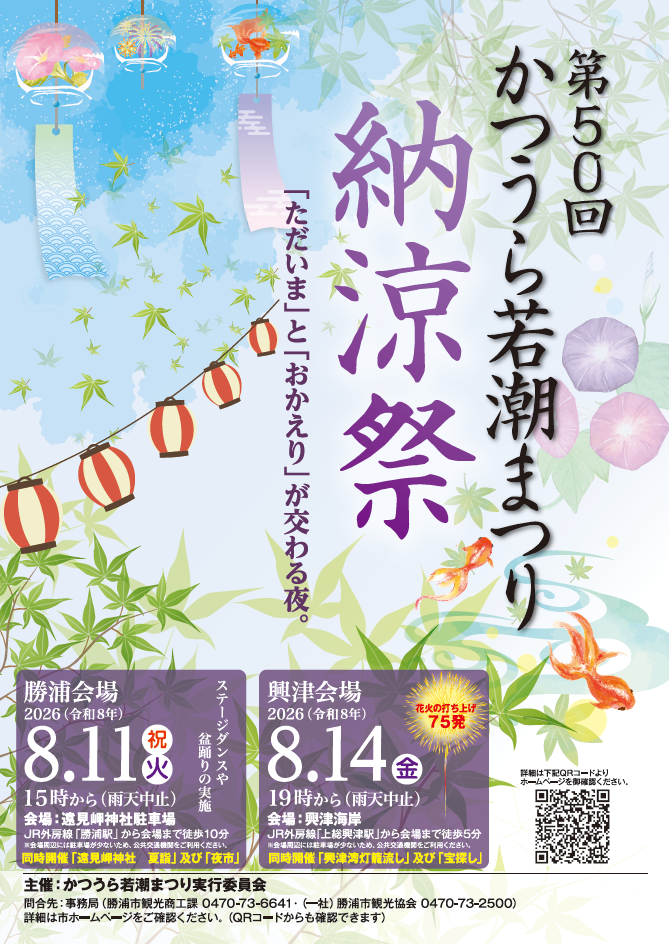 2026年かつうら若潮まつり興津会場
