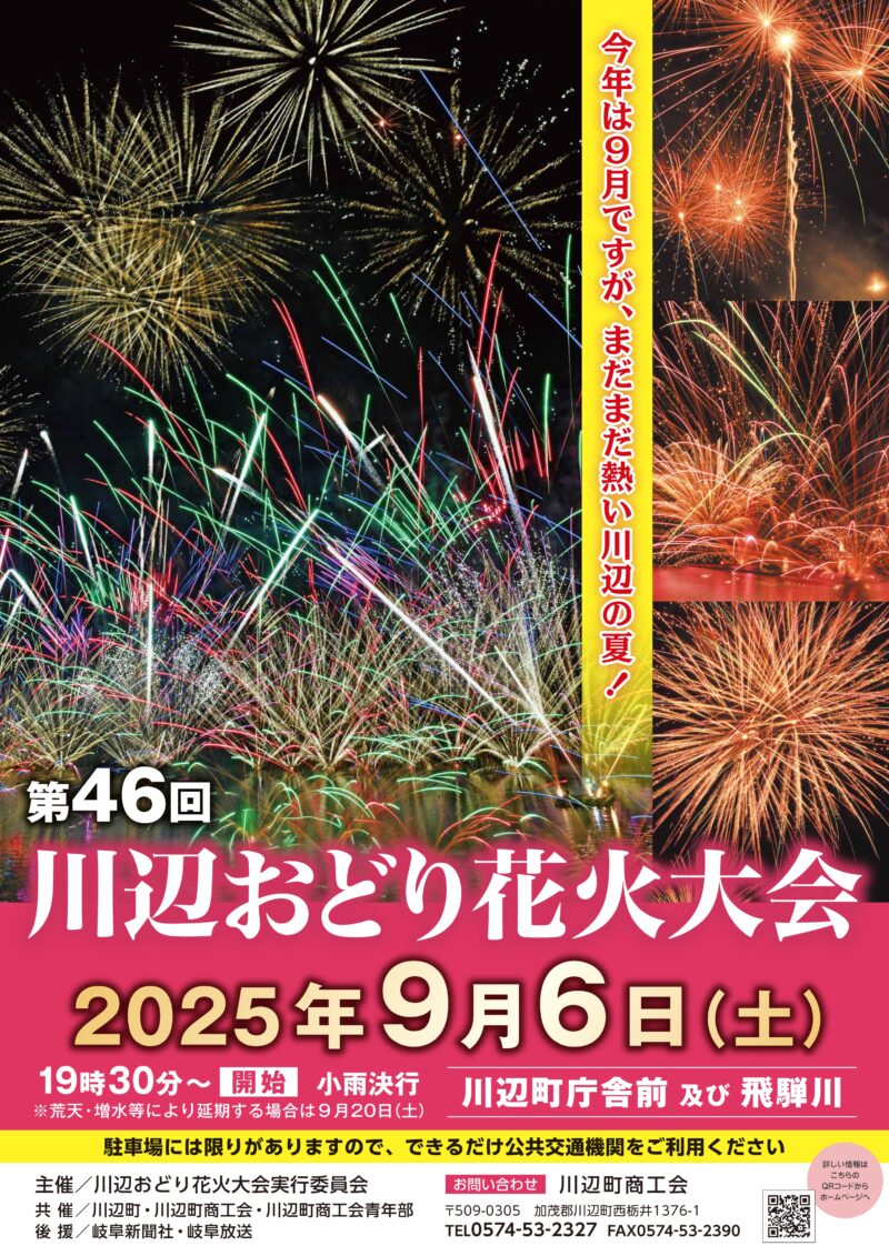 2025年川辺おどり花火大会