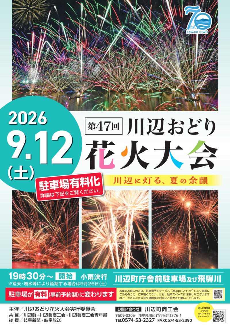 2026年川辺おどり花火大会