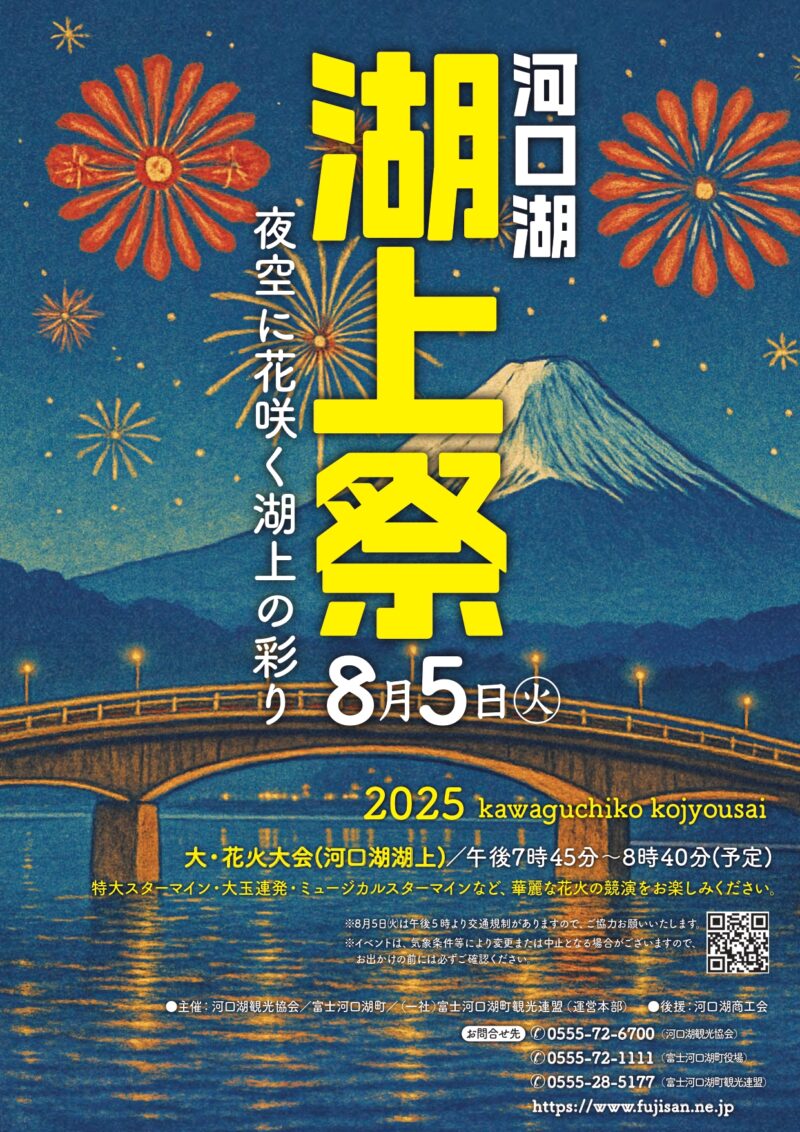 2025年河口湖湖上祭花火大会パンフレット1