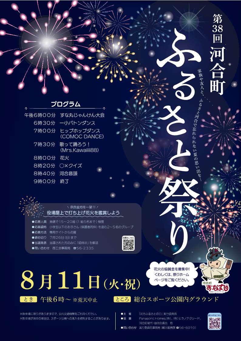 2026年河合町ふるさと祭り