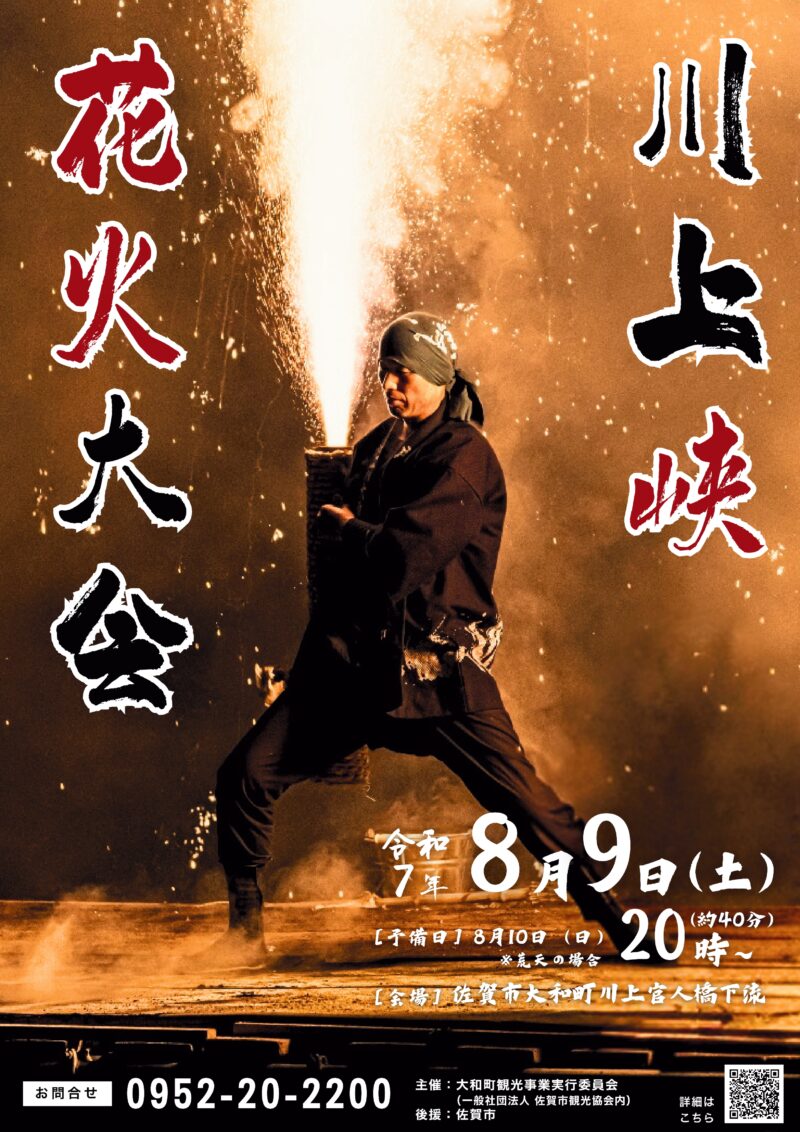 2025年川上峡花火大会