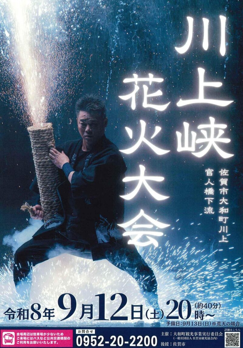 2026年川上峡花火大会