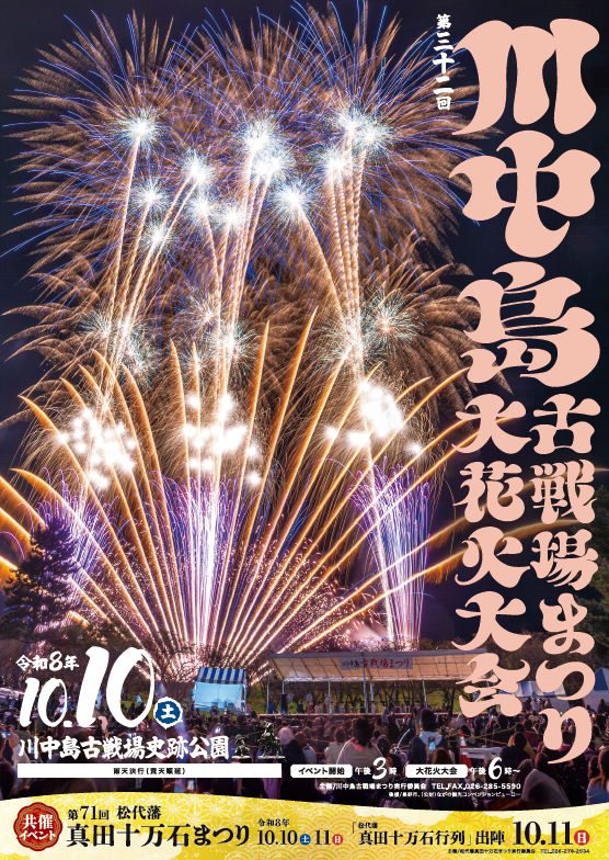 2026年川中島古戦場まつり