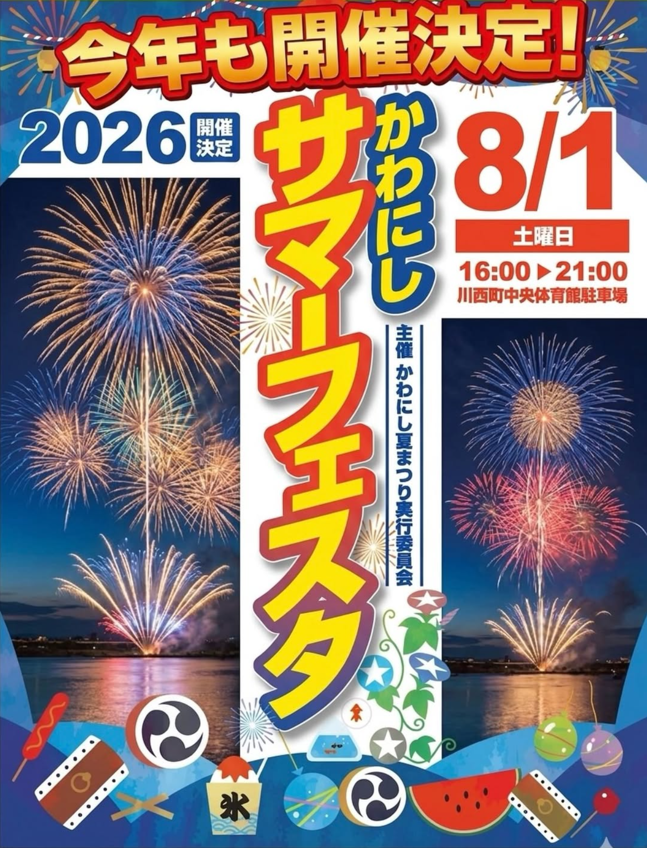 2026年かわにしサマーフェスタ