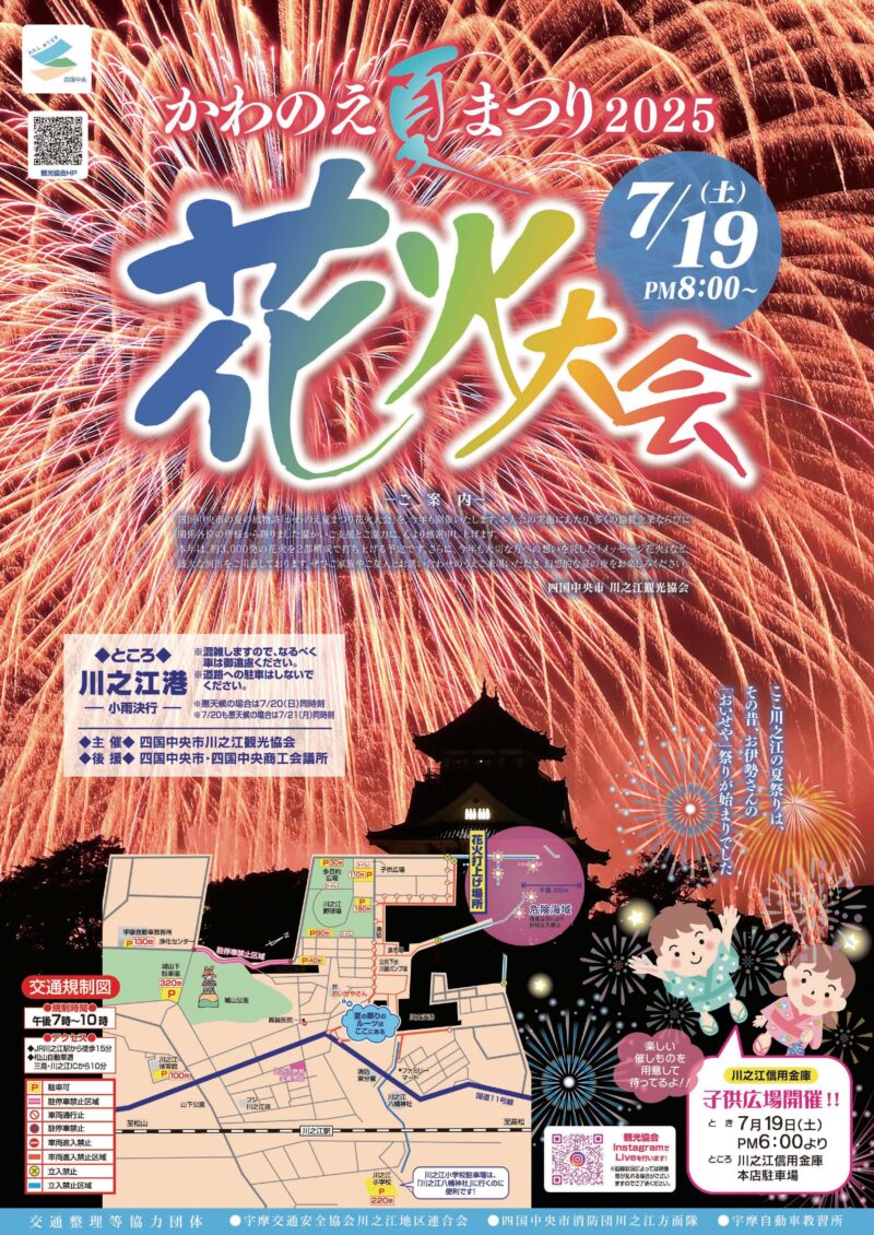2025年かわのえ夏まつり花火大会