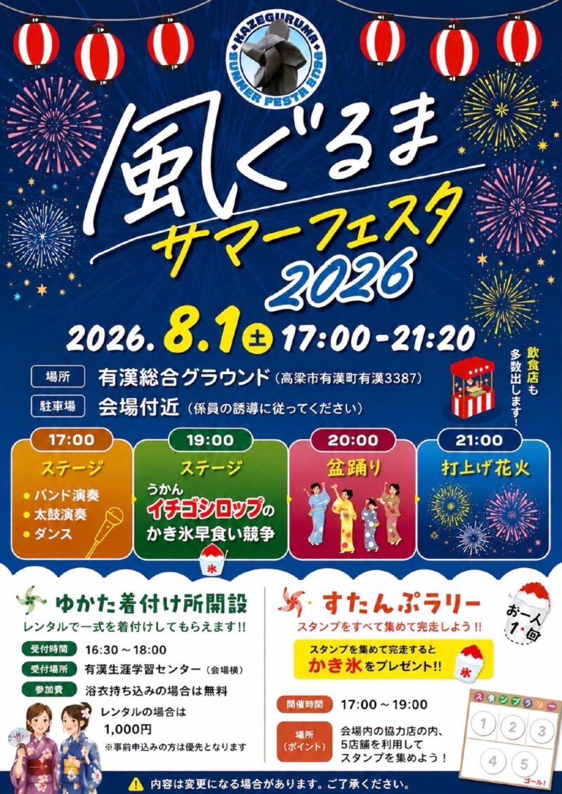 2026年風ぐるまサマーフェスタ