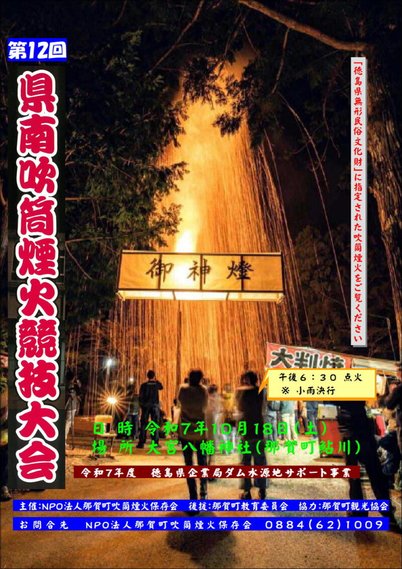 2025年県南吹筒煙火競技大会