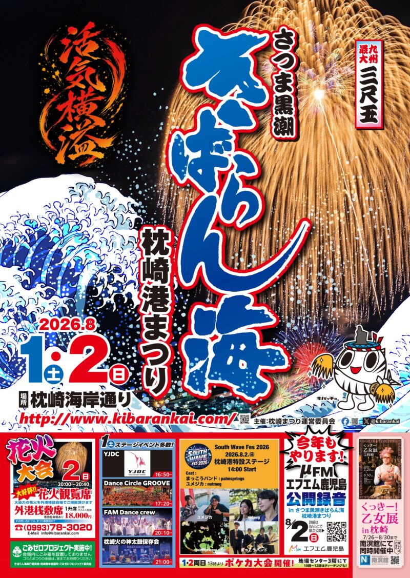 2026年さつま黒潮きばらん海枕崎港まつり ポスター