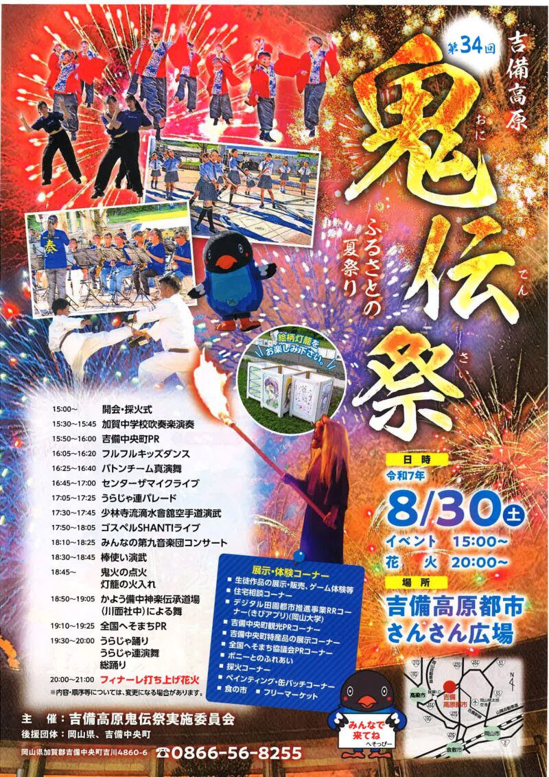 2025年吉備高原鬼伝祭～ふるさとの夏祭り～チラシ